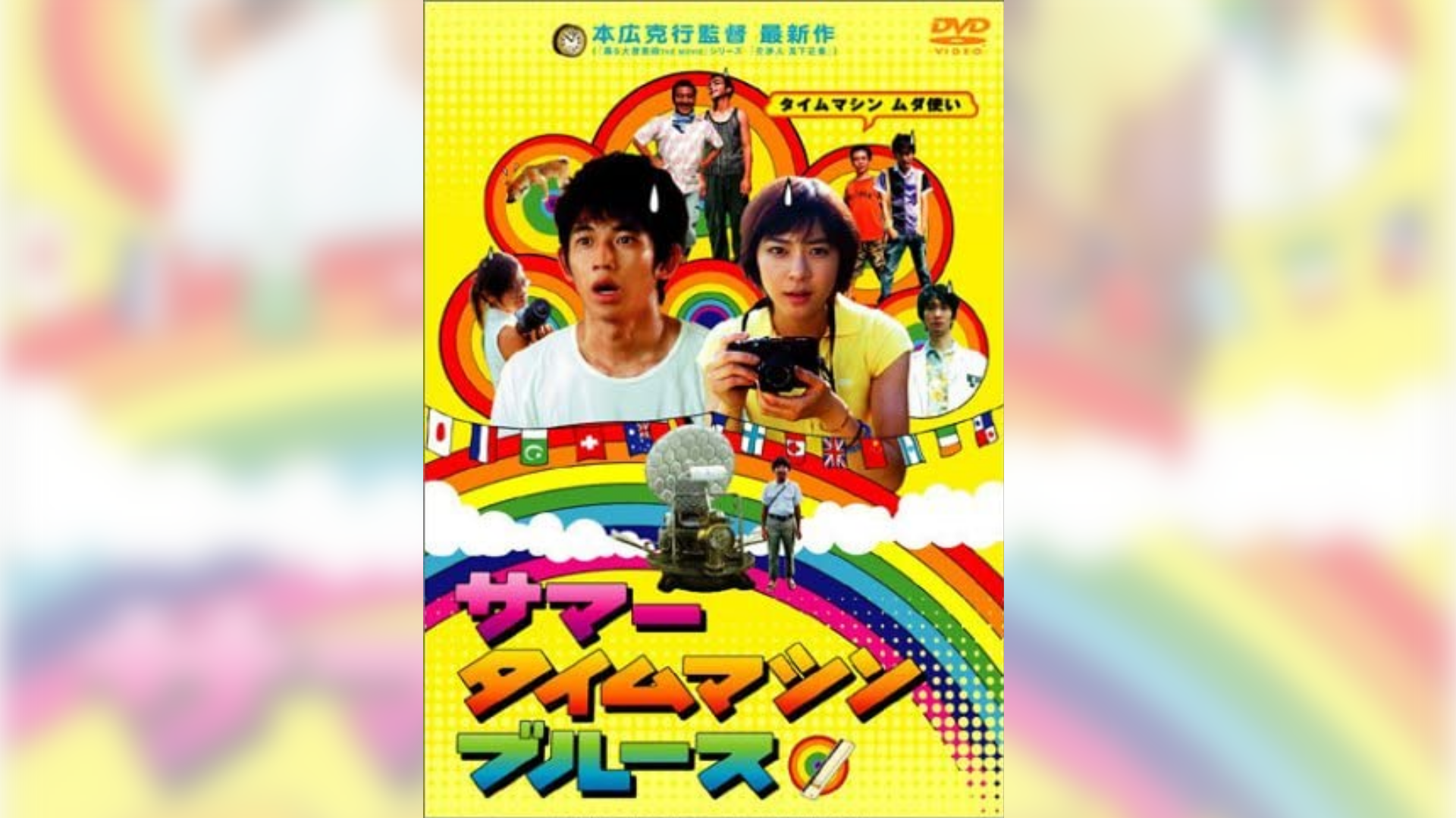 サマータイムマシンブルース DVD サマータイムマシンブルースプラス セット Amazon.co.jp: サマータイムマシン・ブルース [瑛太／上野樹里